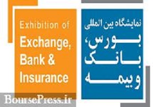 برگزاری دهمین دوره نمایشگاه بورس در فروردین سال آینده
