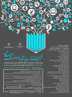 برگزاری نخستین جشنواره استانی رسانه و فرهنگ عمومی