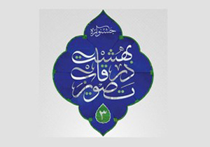 راهیابی  60 اثر به جشنواره امسال «بهشت در قاب تصویر»