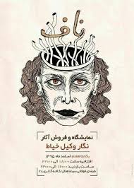 برپایی نمایشگاه 'ناف' در اهواز