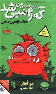 یک ماهی که زامبی شد!