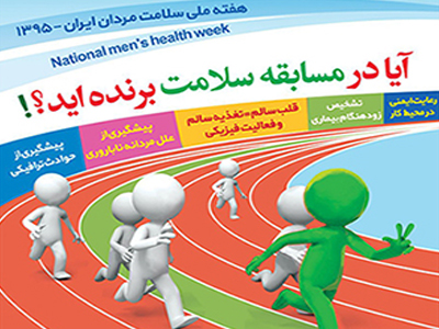 تاکید بر سلامت مردان در هفته ملی سلامت مردان