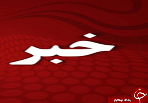 از اعتراض پزشکان به نحوه اجرای طرح پزشک خانواده تا بازدید وزیر نیرو از مناطق سیل زده در فارس