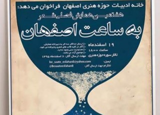 فراخوان هشتمین همایش فصلی شعر «به ساعت اصفهان»