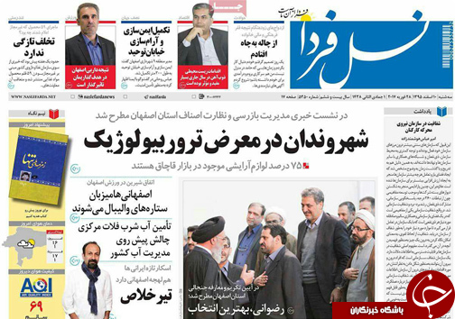 صفحه نخست روزنامه های استان&zwnj; اصفهان سه شنبه 10 اسفند ماه