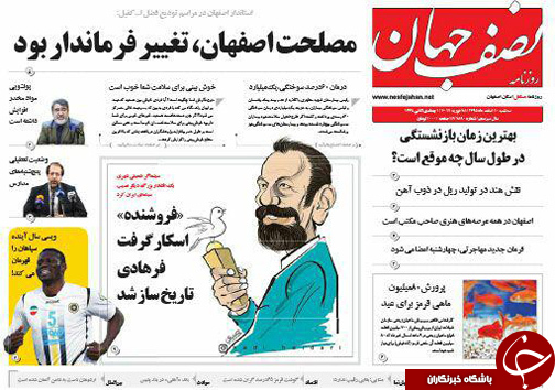 صفحه نخست روزنامه های استان&zwnj; اصفهان سه شنبه 10 اسفند ماه