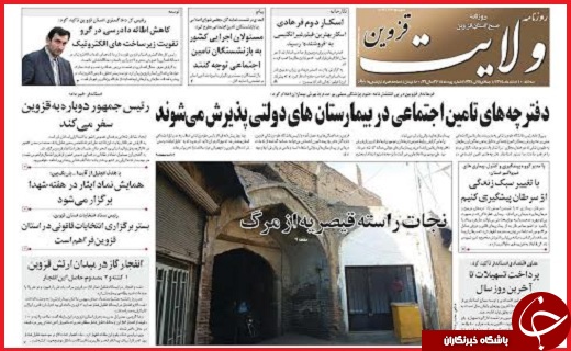 صفحه نخست روزنامه استان قزوین سه شنبه دهم اسفند