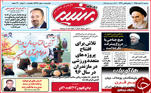 صفحه نخست روزنامه استان گلستان سه شنبه ۱۰ اسفند ماه