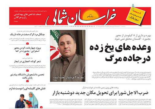 صفحه نخست روزنامه های خراسان شمالی دهم اسفندماه