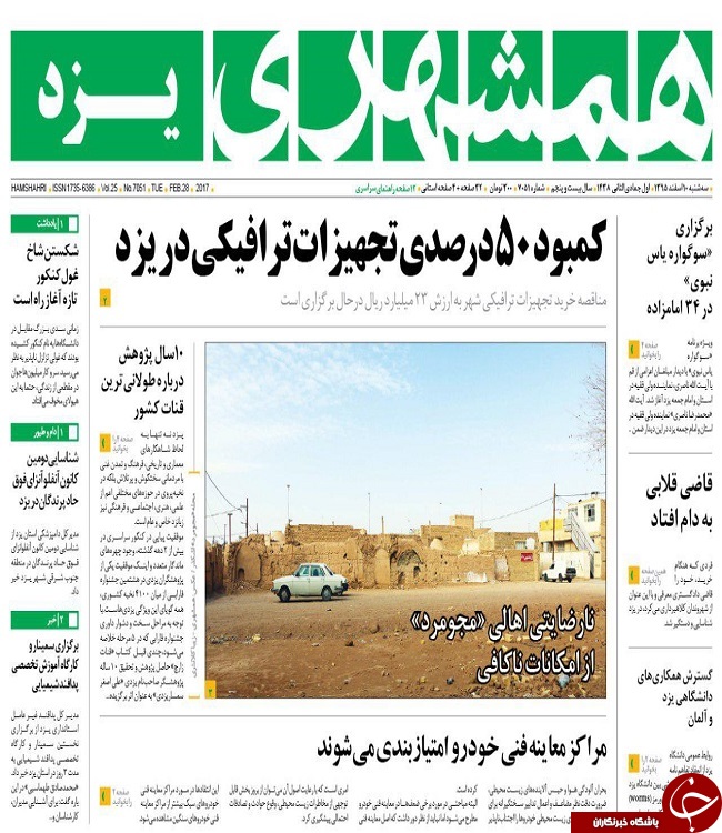 صفحه نخست روزنامه های استان یزد