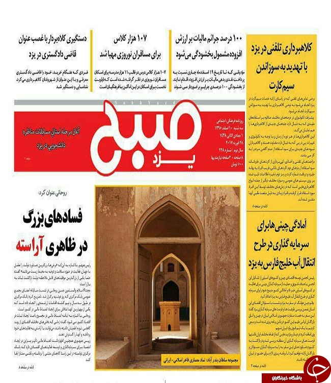 صفحه نخست روزنامه های استان یزد