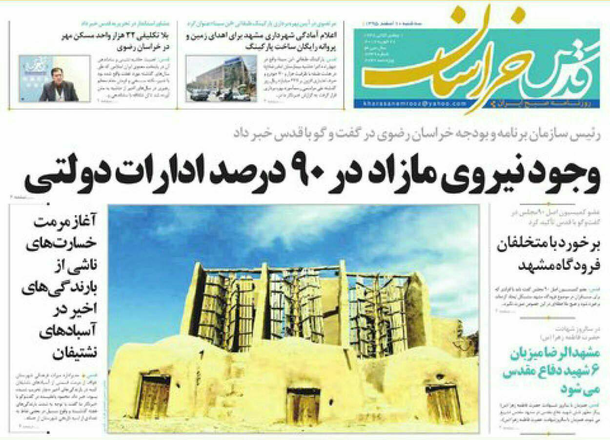 صفحه نخست روزنامه&zwnj;های خراسان رضوی سه شنبه ۱۰ اسفند