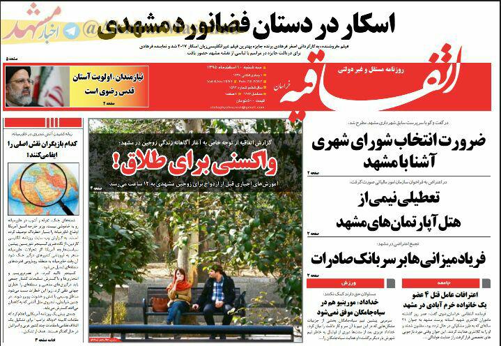 صفحه نخست روزنامه&zwnj;های خراسان رضوی سه شنبه ۱۰ اسفند