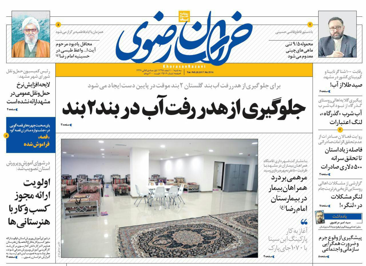 صفحه نخست روزنامه&zwnj;های خراسان رضوی سه شنبه ۱۰ اسفند