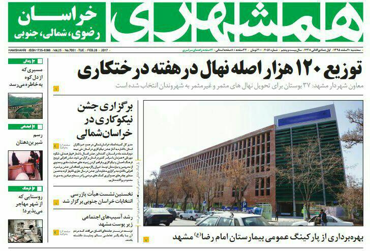 صفحه نخست روزنامه&zwnj;های خراسان رضوی سه شنبه ۱۰ اسفند