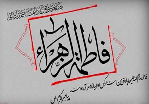 مقام علمی فاطمه (س) چگونه است؟