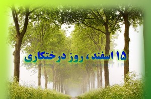 تولید و توزیع 300 هزار اصله درخت برای روز درخت کاری