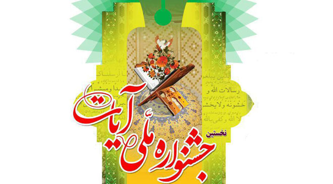 تمدید مهلت ارسال آثار به جشنواره ملی آیات