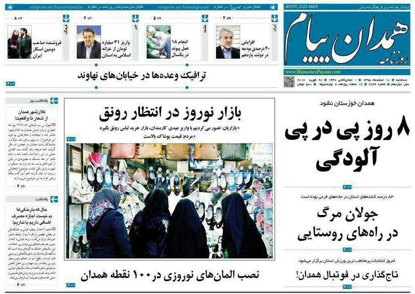 تصاویر صفحه نخست روزنامه های سه شنبه  دهم اسفند در همدان