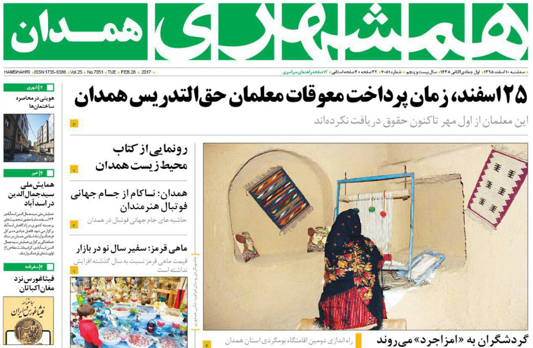 تصاویر صفحه نخست روزنامه های سه شنبه  دهم اسفند در همدان