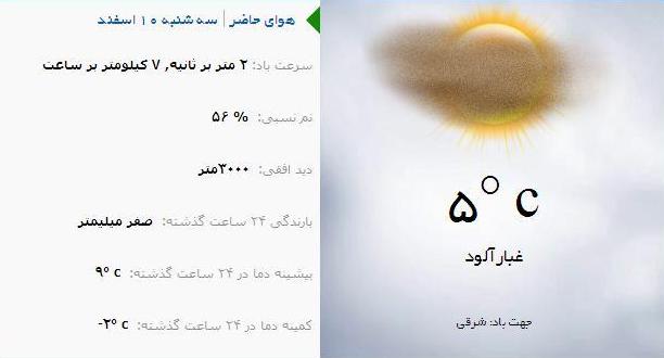 آب و هوا - آذربایجان شرقی 10  اسفند ماه  95
