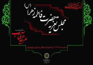 اجرای مجلس تعزیه حضرت زهرا (س) در فرهنگسراهای شرق تهران اجرای مجلس تعزیه حضرت زهرا (س) در فرهنگسراهای شرق تهران