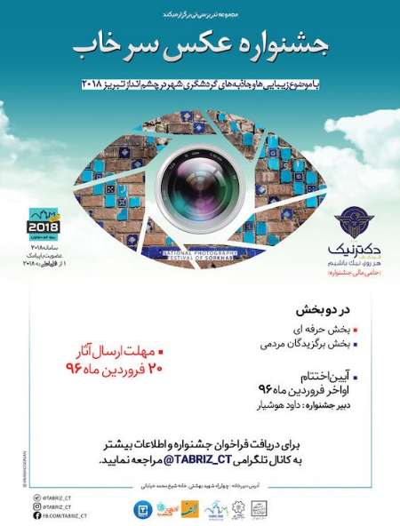 برگزاری جشنواره عکس سرخاب در تبریز