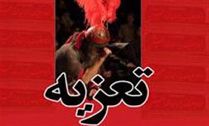 اجرای تعزیه خوانی حضرت زهرا (س) در ایام فاطمیه