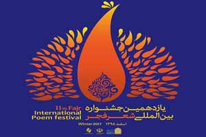 انتقاد یک شاعر از سیاست‌گذاری و برگزاری جشنواره شعر فجر