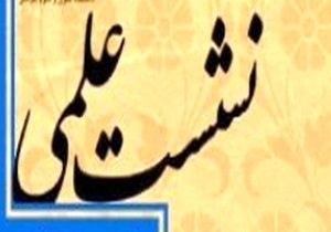 برگزاری نشست علمی امام خمینی(ره) و مکتب اجتهادی قم