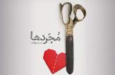اجرای نمایش مجرد ها