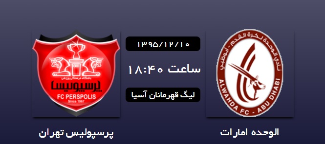 الوحده امارات صفر _ پرسپولیس ایران صفر
