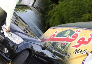 توقیف 3 دستگاه خودرو با بیش از99 میلیون ریال خلافی در مازندران