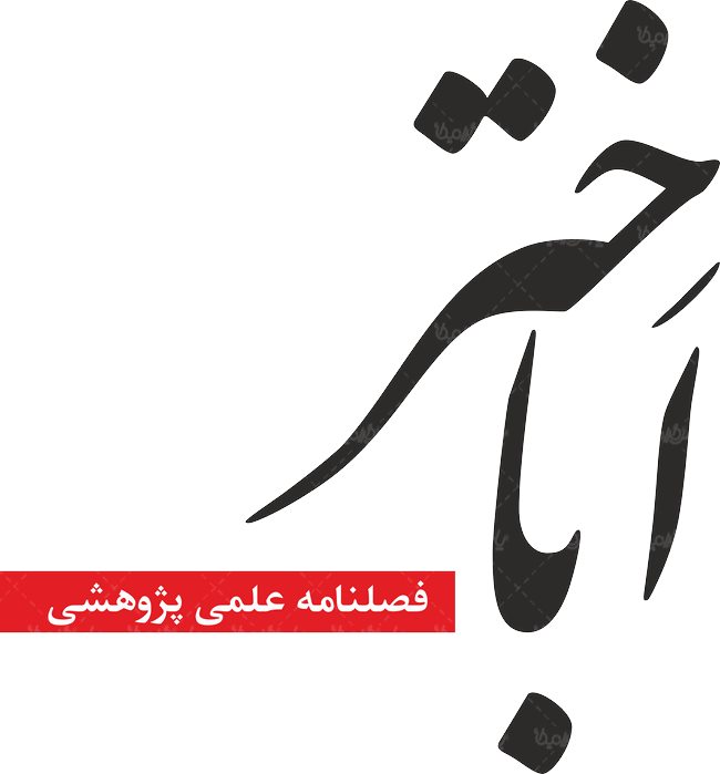 گرامیداشت بیستمین سال انتشار فصلنامه اباختر