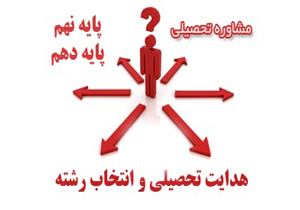 همایشی برای آشنایی با قوانین جدید انتخاب رشته
