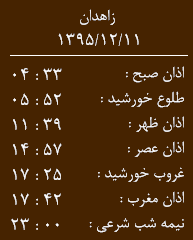 اوقات شرعی  چهارشنبه 11 اسفند ماه