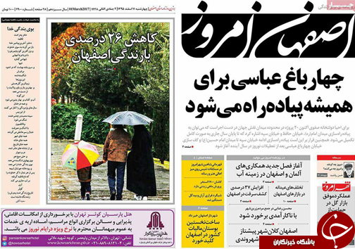 صفحه نخست روزنامه های استان&zwnj; اصفهان چهار شنبه 11 اسفند ماه