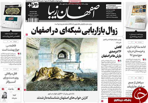 صفحه نخست روزنامه های استان&zwnj; اصفهان چهار شنبه 11 اسفند ماه