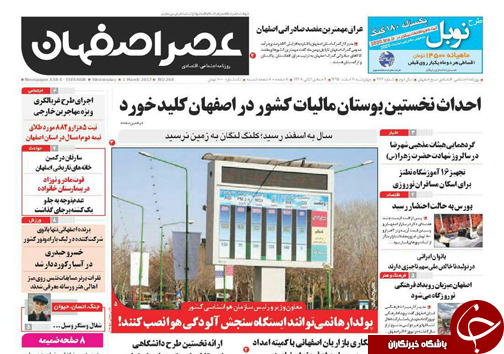 صفحه نخست روزنامه های استان&zwnj; اصفهان چهار شنبه 11 اسفند ماه