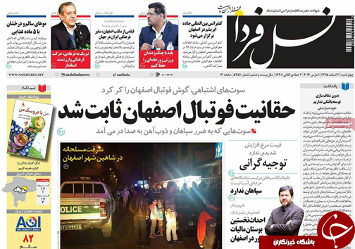 صفحه نخست روزنامه های استان&zwnj; اصفهان چهار شنبه 11 اسفند ماه