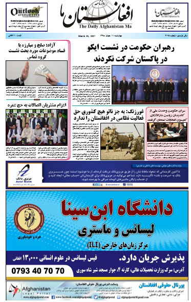 سرخط روزنامه&zwnj;های افغانستان / 11 حوت