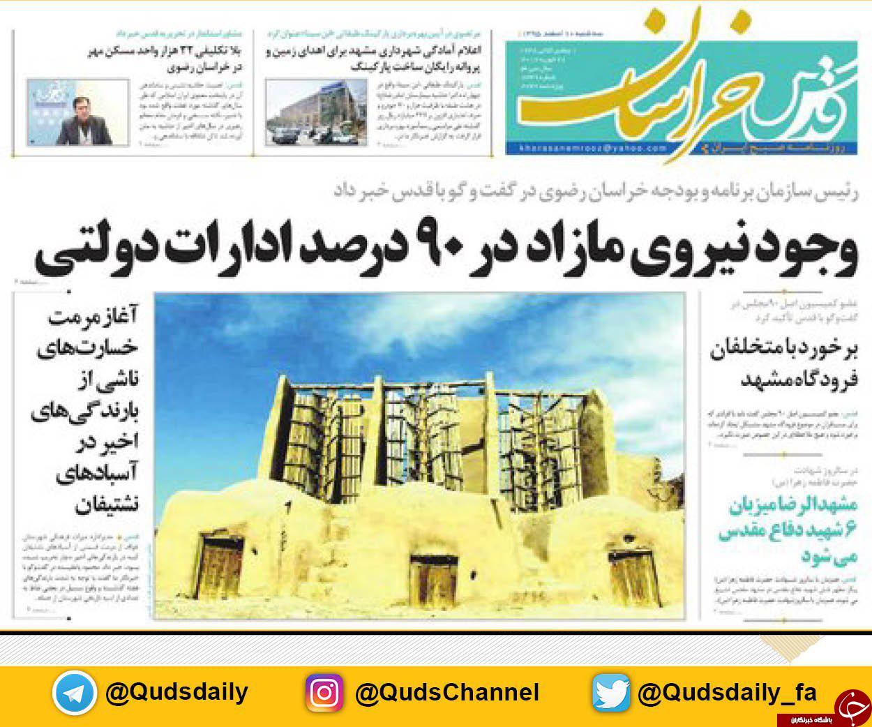 صفحه نخست روزنامه&zwnj;های خراسان رضوی چهار شنبه ۱۱ اسفند.