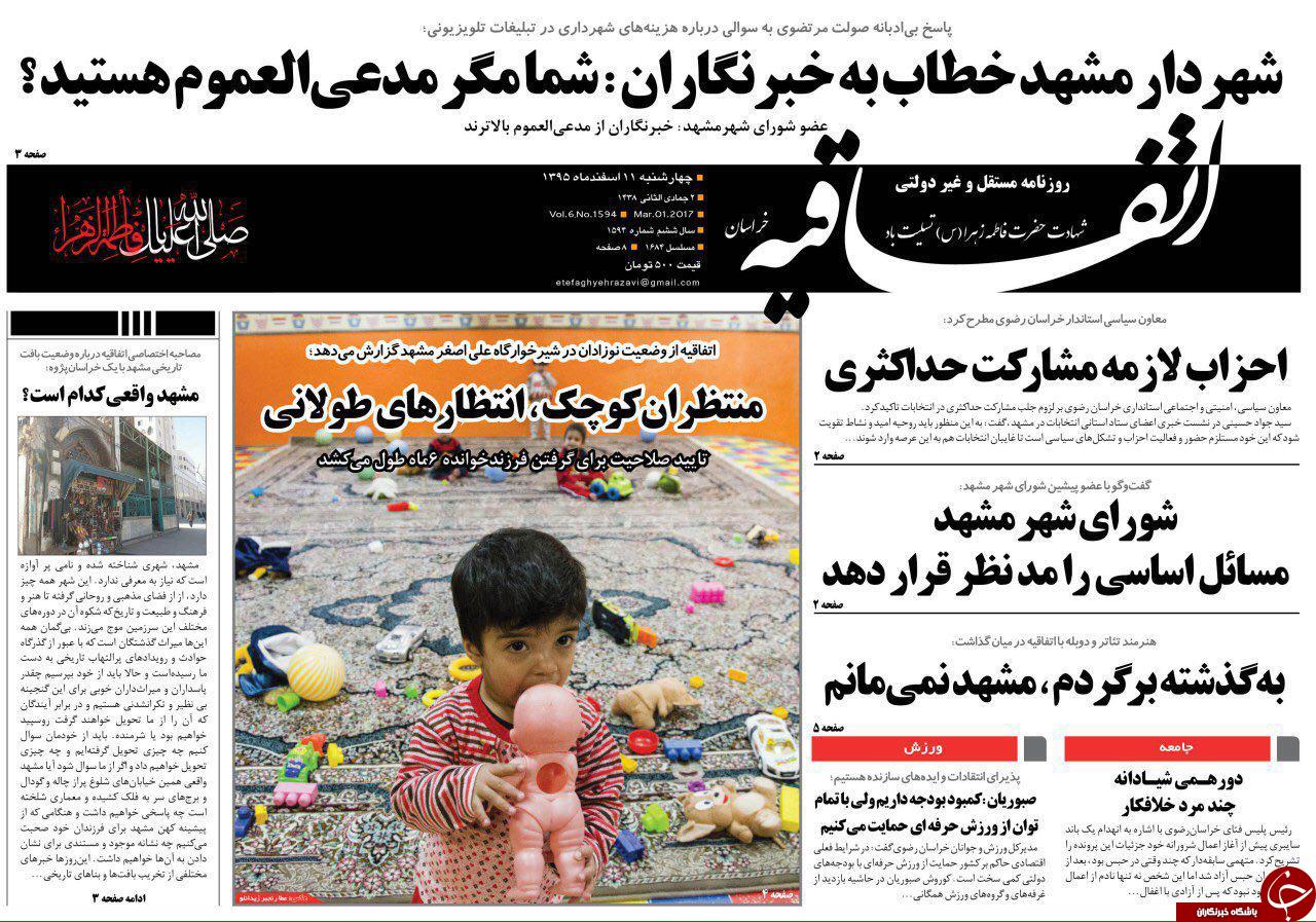 صفحه نخست روزنامه&zwnj;های خراسان رضوی چهار شنبه ۱۱ اسفند.
