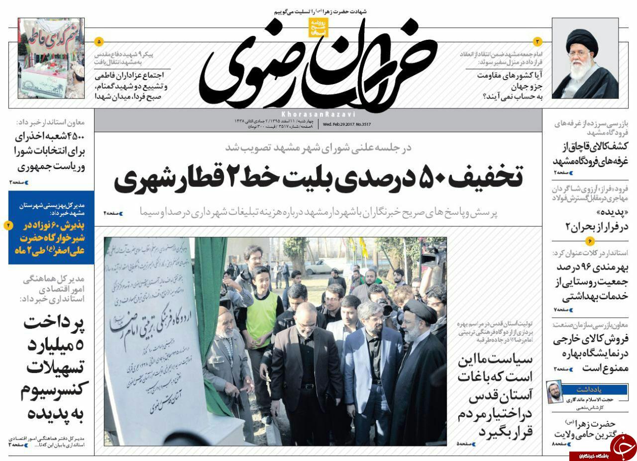 صفحه نخست روزنامه&zwnj;های خراسان رضوی چهار شنبه ۱۱ اسفند.