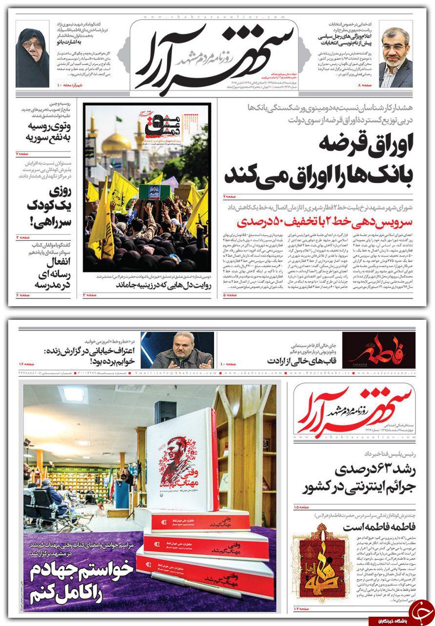صفحه نخست روزنامه&zwnj;های خراسان رضوی چهار شنبه ۱۱ اسفند.