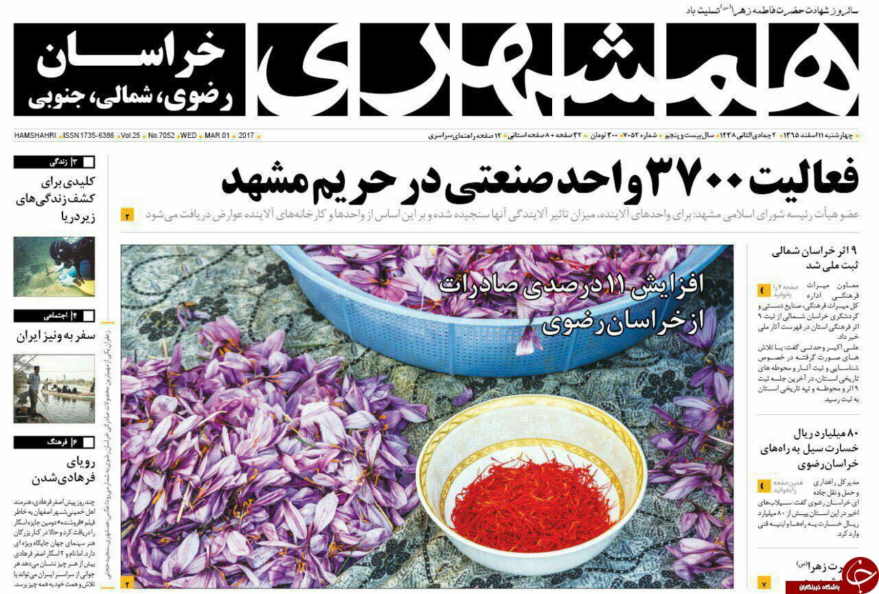صفحه نخست روزنامه&zwnj;های خراسان رضوی چهار شنبه ۱۱ اسفند.