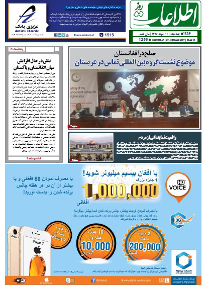 سرخط روزنامه&zwnj;های افغانستان / 11 حوت