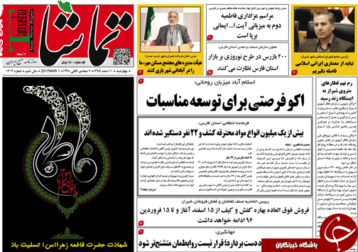 صفحه نخست روزنامه های استان فارس چهارشنبه 11 اسفندماه