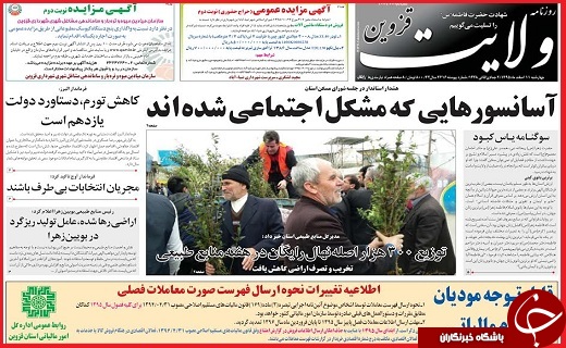 صفحه نخست روزنامه استان قزوین چهارشنبه یازدهم اسفند