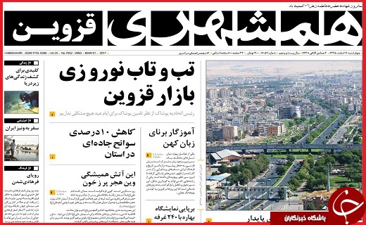 صفحه نخست روزنامه استان قزوین چهارشنبه یازدهم اسفند